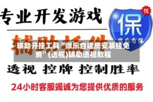 辅助开挂工具“微乐自建房安装挂免费”(透视)辅助透视教程
