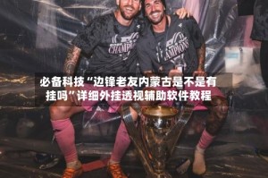 必备科技“边锋老友内蒙古是不是有挂吗”详细外挂透视辅助软件教程