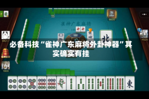 必备科技“雀神广东麻将外卦神器”其实确实有挂