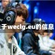 关于weclg.eu的信息