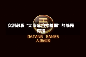 实测教程“大唐麻将挂神器”的确是有挂