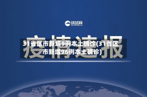 31省区市新增9例本土确诊(31省区市新增96例本土确诊)