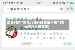 必备科技“微乐万能开挂器通用版”(曝光透视必备猫腻)