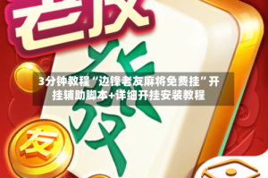 3分钟教程“边锋老友麻将免费挂”开挂辅助脚本+详细开挂安装教程