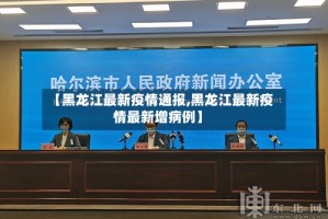 【黑龙江最新疫情通报,黑龙江最新疫情最新增病例】