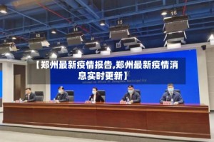 【郑州最新疫情报告,郑州最新疫情消息实时更新】