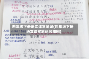四年级下册语文课堂笔记(四年级下册语文课堂笔记颐和园)