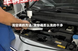 洗空调的方法/洗空调怎么洗的干净
