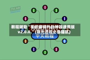 教程辅助“手机麻将外卦神器通用版v2.0.0.”(曝光透视必备猫腻)