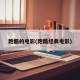 跑酷的电影(跑酷经典电影)