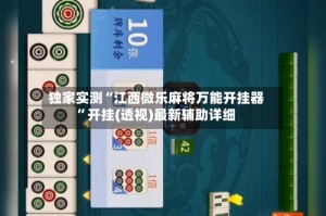独家实测“江西微乐麻将万能开挂器”开挂(透视)最新辅助详细