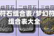 梦幻符石组合表/梦幻符石组合表大全