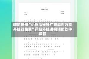辅助神器“小程序雀神广东麻将万能开挂器免费”详细外挂透视辅助软件教程
