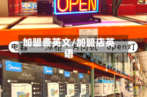 加盟费英文/加盟店英语