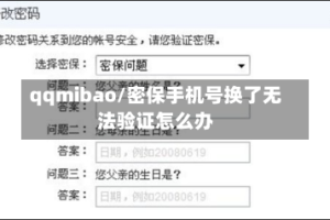 qqmibao/密保手机号换了无法验证怎么办