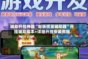 辅助开挂神器“新版掼蛋辅助器”开挂辅助脚本+详细开挂安装教程
