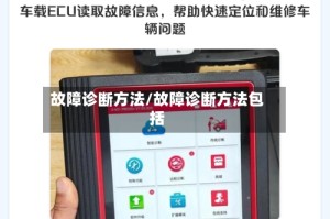 故障诊断方法/故障诊断方法包括
