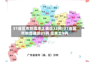 31省区市新增本土确诊32例/31省区市新增确诊21例 含本土9例