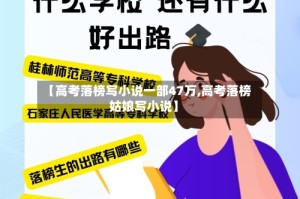 【高考落榜写小说一部47万,高考落榜姑娘写小说】