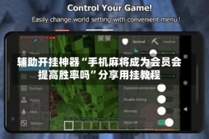 辅助开挂神器“手机麻将成为会员会提高胜率吗”分享用挂教程