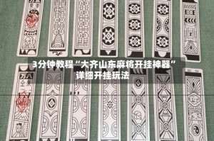 3分钟教程“大齐山东麻将开挂神器”详细开挂玩法