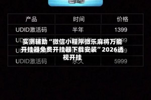 实测辅助“微信小程序微乐麻将万能开挂器免费开挂器下载安装”2026透视开挂