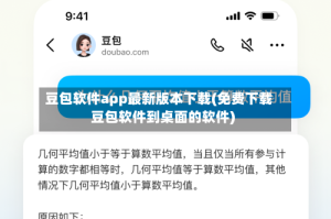 豆包软件app最新版本下载(免费下载豆包软件到桌面的软件)