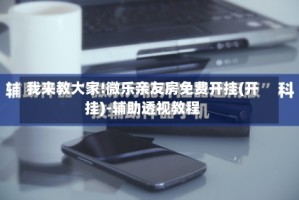 我来教大家!微乐亲友房免费开挂(开挂)-辅助透视教程