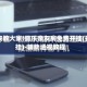 我来教大家!微乐亲友房免费开挂(开挂)-辅助透视教程