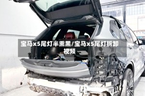 宝马x5尾灯半熏黑/宝马x5尾灯拆卸视频