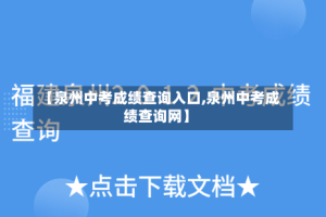【泉州中考成绩查询入口,泉州中考成绩查询网】