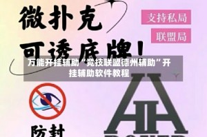 万能开挂辅助“竞技联盟德州辅助”开挂辅助软件教程