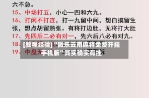 [教程经验]“微乐云南麻将免费开挂手机版”其实确实有挂