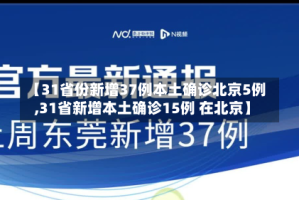 【31省份新增37例本土确诊北京5例,31省新增本土确诊15例 在北京】