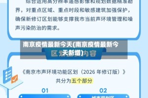 南京疫情最新今天(南京疫情最新今天新增)