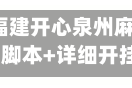 开挂辅助工具“福建开心泉州麻将免费挂”(透视)开挂辅助脚本+详细开挂安装教程