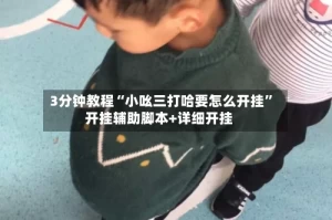 3分钟教程“小吆三打哈要怎么开挂”开挂辅助脚本+详细开挂