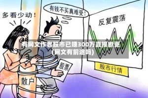 有网文作者股市已赚300万直接断更(网文有前途吗)