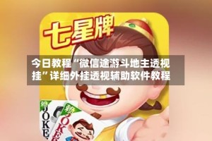今日教程“微信途游斗地主透视挂”详细外挂透视辅助软件教程