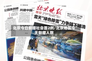 北京今日新增社会面2例/北京地区今天新增人数