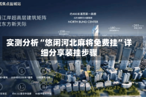 实测分析“悠闲河北麻将免费挂”详细分享装挂步骤