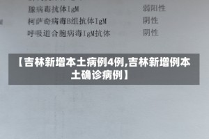 【吉林新增本土病例4例,吉林新增例本土确诊病例】