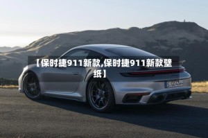 【保时捷911新款,保时捷911新款壁纸】