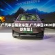 【广汽丰田新款车型,广汽丰田2020新款车型】