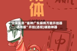 分享实测“雀神广东麻将万能开挂器通用版”开挂(透视)辅助神器