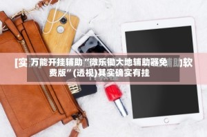万能开挂辅助“微乐锄大地辅助器免费版”(透视)其实确实有挂