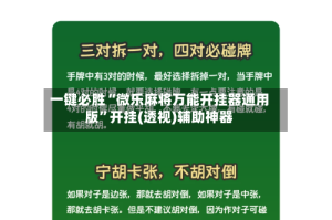 一键必胜“微乐麻将万能开挂器通用版”开挂(透视)辅助神器