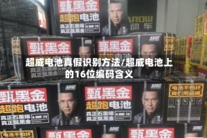 超威电池真假识别方法/超威电池上的16位编码含义