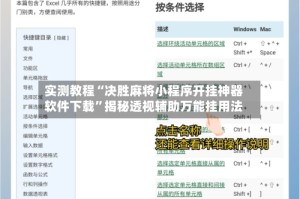 实测教程“决胜麻将小程序开挂神器软件下载”揭秘透视辅助万能挂用法