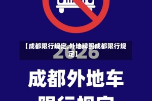 【成都限行规定,外地牌照成都限行规定】